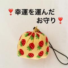 幸せ運ぶ❣️いちご柄 お守り ストラップ
