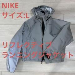 NIKE ナイキ リフレクティブ　ランニングジャケット サイズL NIKE ナイキ リフレクティブ ランニングジャケット サイズL