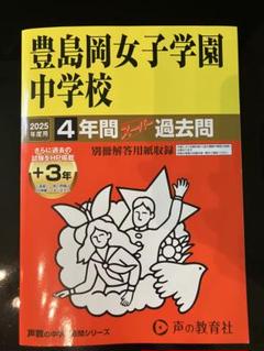四谷大塚　学校別予習シリーズ 豊島岡女子学園中学校　全14回 四谷大塚 学校別予習シリーズ 豊島岡女子学園中学校 全14回