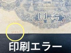 印刷エラー紙幣　記号が違う紙幣 兌換券 10円 1次10円   和気  証紙付 2025年最新】10円 札 エラーの人気アイテム - メルカリ