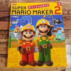 スーパーマリオメーカー2 オフィシャルガイド マリメ SWITCH攻略本
