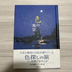 色の風景 I 空と水　野呂希一　荒井和生