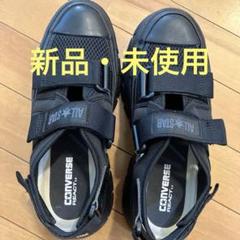 【CONVERSE 】オールスター　(R)　トレックウエーブサンダル