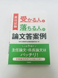 昇任試験 受かる人と落ちる人の論文答案例