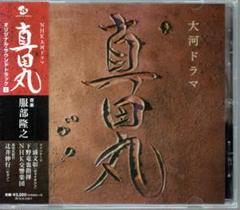★NHK大河ドラマ「真田丸」CD オリジナル・サウンドトラック ①音楽:服部隆之