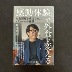感動体験で外食を変える　丸亀製麺を成功させたトリドールの挑戦