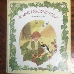 まっかないちごがまってるよ