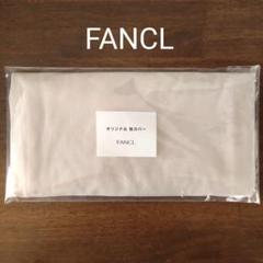 【未開封・非売品】 FANCL オリジナル枕カバー ファンケル