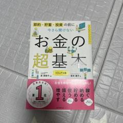 お金の超基本 ビジュアル版