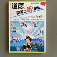 TOSS道徳授業コンテンツセット　授業案集付 2025年最新】Toss 道徳の人気アイテム - メルカリ