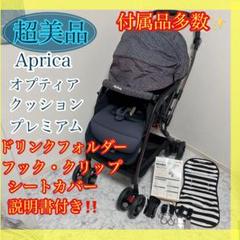 美品✨清潔✨アップリカオプティアクッションプレミアムAB　サファイアモザイク