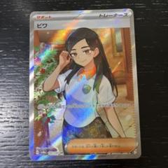 ビワ SR SV8a テラスタルフェスex 197/187 ポケモンカードゲーム ポケモンカードゲームSV sv8a ハイクラス