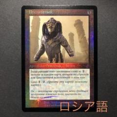 品質は非常に良い ロシア語 虚ろな者 旧枠FOIL 時のらせんリマスター MTG - メルカリ マジック：ザ・ギャザリング