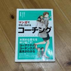 マンガでやさしくわかるコーチング