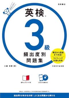 英検 3級 頻出度別問題集 CD付き