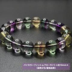 【最強品質】バイカラーファントムフローライト＊約10mm＊　天然石ブレスレット