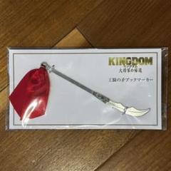 キングダムの充電器 王騎ver 非売品 Yahoo!オークション -「王騎」(その他) の落札相場・落札価格
