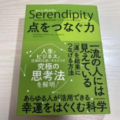 セレンディピティ 点をつなぐ力