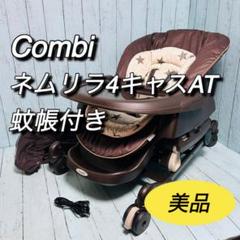 コンビ　ネムリラ4キャスAT 蚊帳付き　ハイローチェア　combi 電動　美品