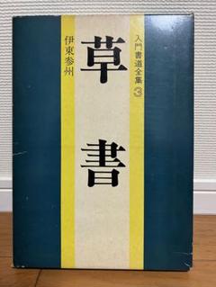 入門書道全集 7冊セット 2025年最新】書道全集の人気アイテム - メルカリ