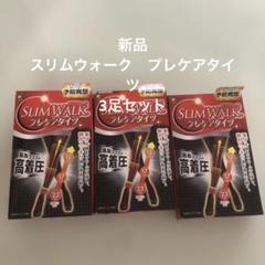 新品】SLIM WALK プレケアタイツ M-L 3足セット - メルカリ