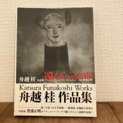 新品未開封　舟越桂ドキュメンタリーDVD ≒ FUNAKOSHIKATSURA 新品未開封 舟越桂ドキュメンタリーDVD ≒ FUNAKOSHIKATSURA