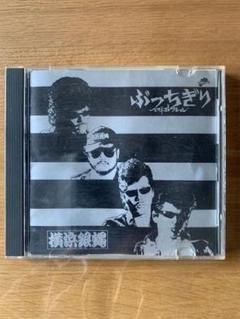 CD☆横浜銀蝿 /ぶっちぎりベストコレクション