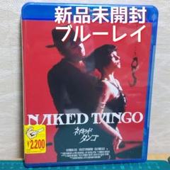 新品　未開封　ブルーレイ　ネイキッド・タンゴ('90米)　マチルダ・メイ