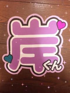 岸優太 うちわ文字 名前うちわ