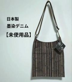 【未使用品】 墨染デニム トートバック ショルダーバッグ 日本製