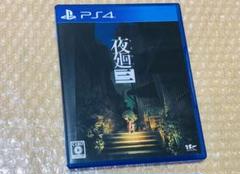 PS4 夜廻三 全国送料無料＆匿名発送追跡あり PlayStation4ソフト