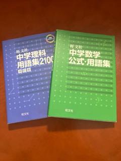 中学数学公式・用語集　と中学理科用語集