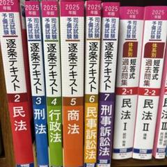 逐条テキスト&体系別短答式過去問集 2025年版 逐条テキスト&体系別短答式過去問集 2025年版 - メルカリ