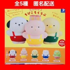 全5種 それゆけ！ ちびころくらぶ ソフビマスコット ガチャ