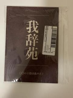 2025年最新】我辞苑の人気アイテム - メルカリ