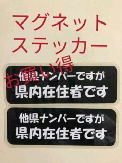 ♥️在住 県外 県内ナンバー 対応 マグネットステッカー 2枚♥️