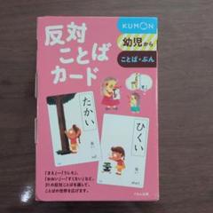 2025年最新】くもんのカード（ことば）反対ことばカードの人気