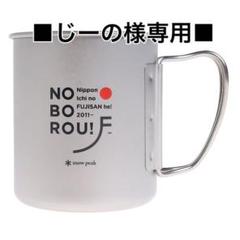 スノーピーク チタンシングルマグ 300ml MG-042TKF 富士