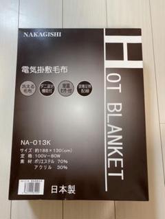 NAKAGISHI 電気掛敷毛布 NA-013K