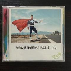 GReeeeN CD 今から親指が消える手品しまーす。