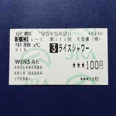 最安値級価格 ライスシャワー応援馬券3枚 コレクション