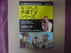 なつかしの外国TVシリーズ Amazon.co.jp: なつかしの外国TVシリーズ: あの昭和30年代が