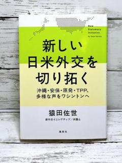 新しい日米外交を切り拓く 沖縄・安保・原発・TPP、多様な声をワシントンへ