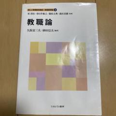 2025年最新】教職論 (新しい教職教育講座 教職教育編)の人気