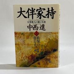 大伴家持　1　万葉歌人の歌と生涯