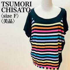ツモリチサト レインボーボーダー Tシャツ F ブラック 美品 希少