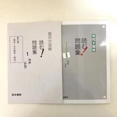 現代文攻略 読む！問題集 小説 世界 評論 セット - メルカリ