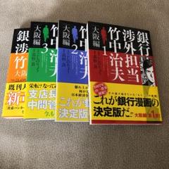 銀行渉外担当竹中治夫 大阪編4 こしのりょうの中古 未使用品を探そう メルカリ 銀行渉外担当竹中治夫 大阪編4 こしのりょうの中古 未使用品を探そう メルカリ
