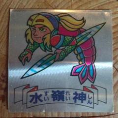 マイナーシール　ドキドキ学園　当時物　水嶺神　ロブスターチャージャー