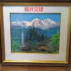 堀井文雄　題作「初夏の白馬連峰」 油絵 油彩 絵画 額装
